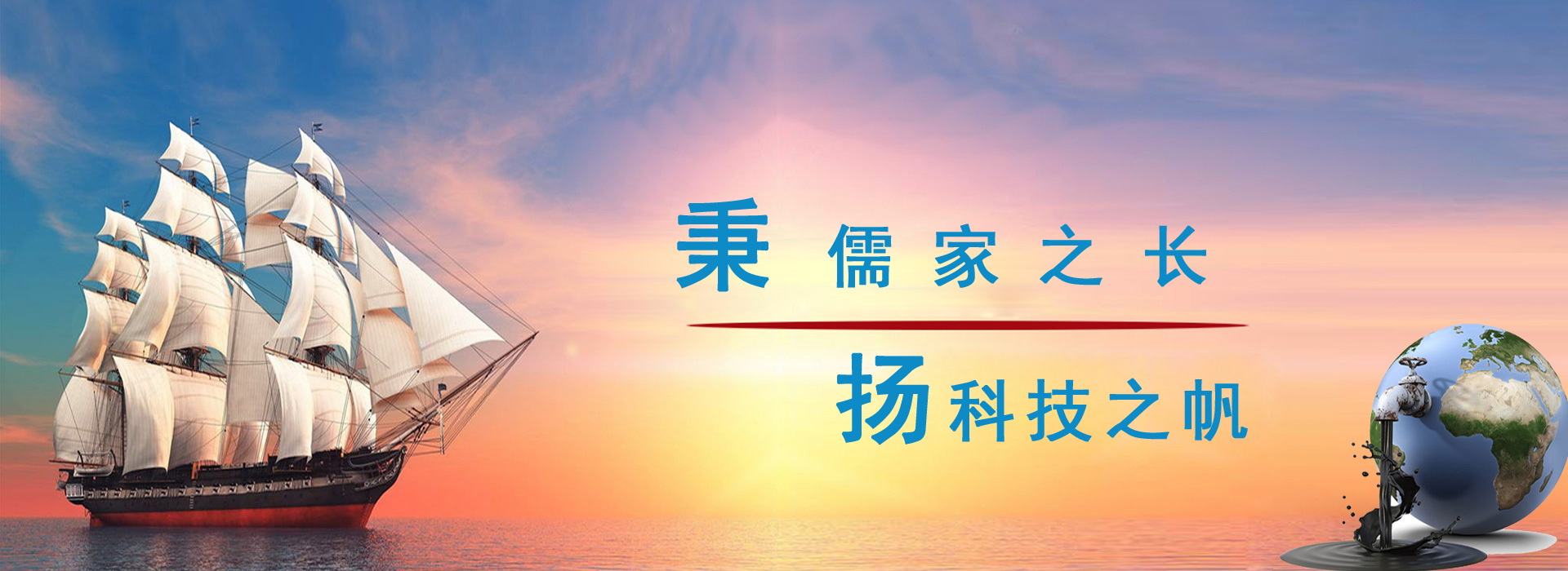 秉儒家之長(zhǎng)，楊科技之帆